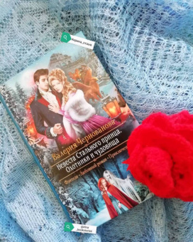 Валерия Чернованова: Невеста Стального принца. Охотники и чудовища