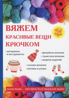Вяжем красивые вещи крючком