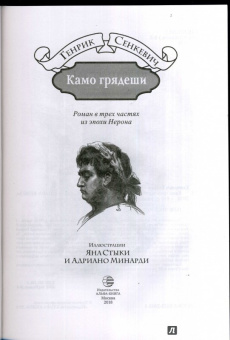 Генрик Сенкевич: Камо грядеши
