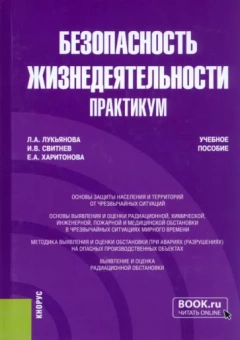 Лукьянова, Харитонова, Свитнев: Безопасность жизнедеятельности. Практикум. Учебное пособие