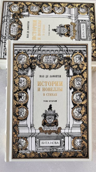 Жан Лафонтен: Истории и новеллы в стихах. В 2-х книгах