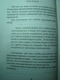 Дина Рубина: Камера наезжает!..