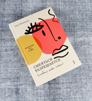 Нора Макинерни: Смеяться разрешается (плакать тоже можно)