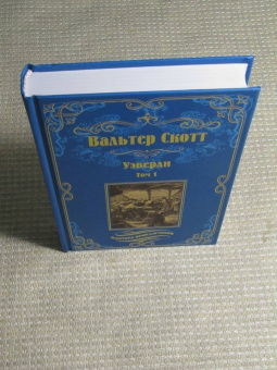 Вальтер Скотт: Уэверли. В 2-х томах
