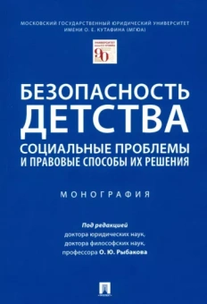 Олег Рыбаков: Безопасность детства. Социальные проблемы и правовые способы их решения. Монография