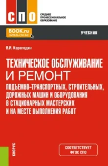 Виктор Карагодин: Техническое обслуживание и ремонт подъемно-транспортных, строительных, дорожных машин и оборудования