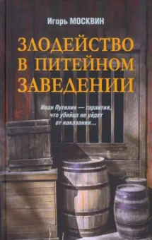 Игорь Москвин: Злодейство в питейном заведении