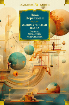 Перельман Яков Исидорович: Занимательная наука. Физика. Механика. Астрономия