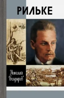 Николай Болдырев: Рильке