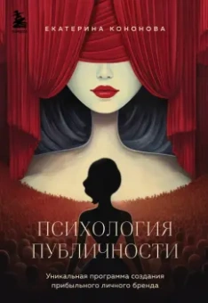 Екатерина Кононова: Психология публичности