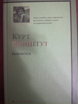 Курт Воннегут: Галапагосы