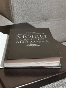 Борис Конофальский: Мощи святого Леопольда