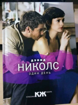Дэвид Николс: Один день