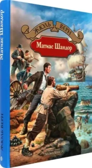 Жюль Верн: Матиас Шандор