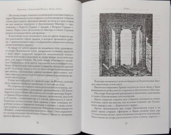 Альберт Пайк: Притвор и Срединная Палата. Книга Ложи