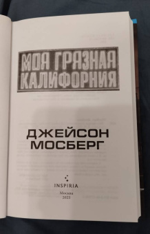 Джейсон Мосберг: Моя грязная Калифорния