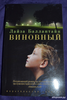 Лайза Баллантайн: Виновный