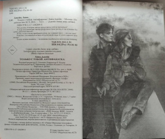 Анна Джейн: Только с тобой. Антифанатка