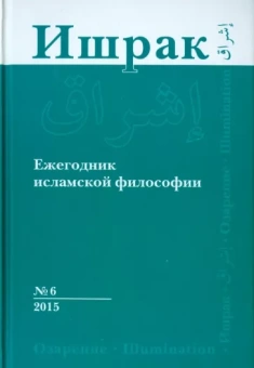 Ишрак. Философско-исламский ежегодник. Выпуск 6/2015