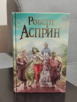 Роберт Асприн: МИФЫ. Великолепный МИФ