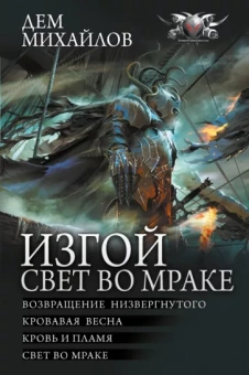 Дем Михайлов: Изгой. Свет во мраке