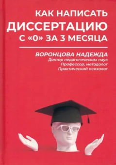 Надежда Воронцова: Как написать диссертацию с "0" за 3 месяца