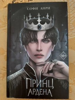 Софи Анри: Принц Ардена