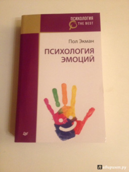 Пол Экман: Психология эмоций
