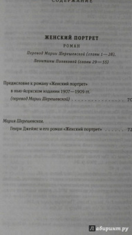 Генри Джеймс: Женский портрет