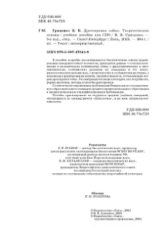 Владимир Гриценко: Дрессировка собак. Теоретические основы. Учебное пособие