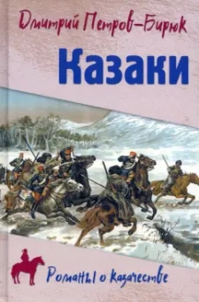 Дмитрий Петров-Бирюк: Казаки