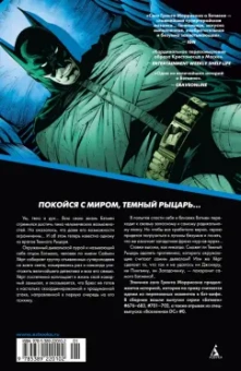 Грант Моррисон: Бэтмен R.I.P.