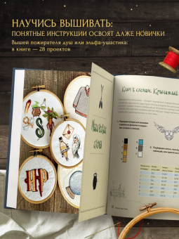 Панина, Громова: Школа вышивки для поттероманов. 28 магических сюжетов для вышивки гладью из вселенной Гарри Поттера