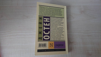 Джейн Остен: Сэндитон