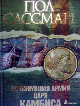 Пол Сассман: Исчезнувшая армия царя Камбиса