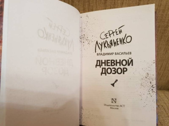 Лукьяненко, Васильев: Дневной Дозор