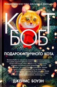 Джеймс Боуэн: Подарок уличного кота Боба