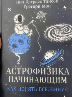 Деграсс, Мон: Астрофизика начинающим. Как понять Вселенную