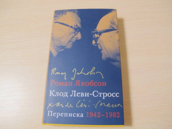 Якобсон, Леви-Стросс: Переписка, 1942-1982