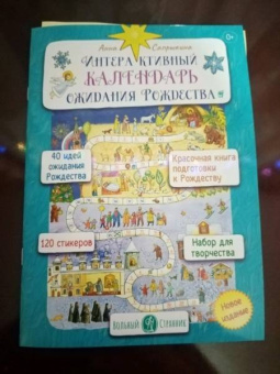 Анна Сапрыкина: Интерактивный календарь ожидания Рождества
