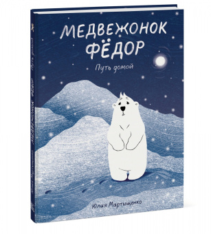 Юлия Мартыщенко: Медвежонок Фёдор. Путь домой