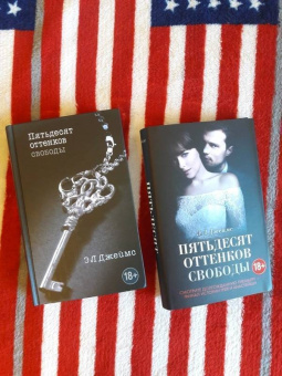 Э. Джеймс: Пятьдесят оттенков свободы