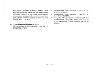 Виктор Абрамов: Всё об ОСАГО для страхователей, потерпевших и страховщиков в схемах, таблицах и с судебным коммент.