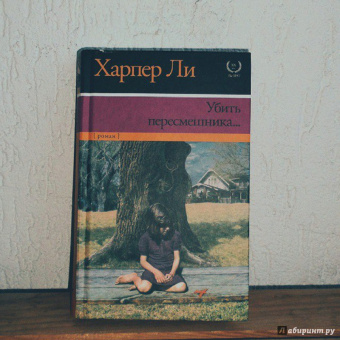 Харпер Ли: Убить пересмешника…