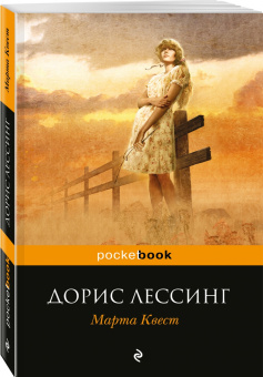 Дорис Лессинг: Марта Квест