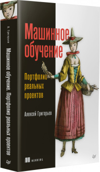 Алексей Григорьев: Машинное обучение. Портфолио реальных проектов