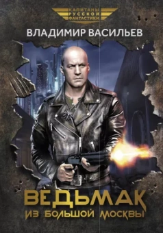 Владимир Васильев: Ведьмак из Большой Москвы