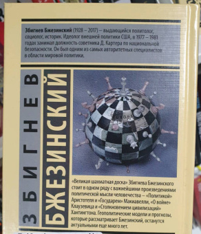 Збигнев Бжезинский: Великая шахматная доска