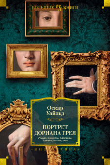 Оскар Уайльд: Портрет Дориана Грея. Роман. Повести. Рассказы. Сказки. Поэмы. Эссе