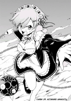 Таппэй Нагацуки: Re:  Zero. Жизнь с нуля в альтернативном мире. Неделя в особняке. Том 1